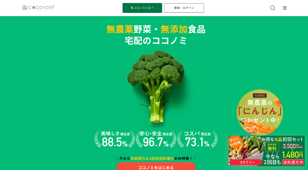 6.食卓の主役になれる野菜を宅配「ココノミ」