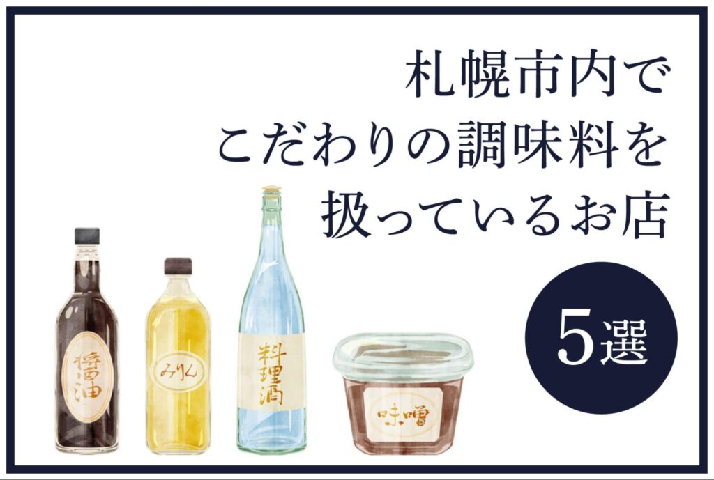 札幌市内でこだわりの調味料を扱っているお店を5選ご紹介。調味料選びから料理を楽しく