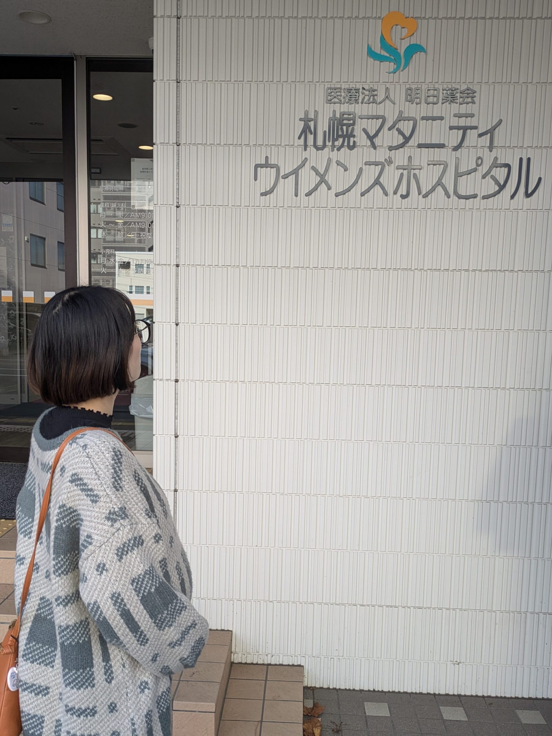 札幌マタニティウィメンズホスピタルの玄関
