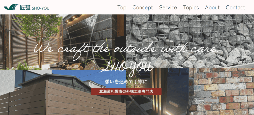 匠雄｜設計から施工まで一貫対応で相談しやすい外構会社