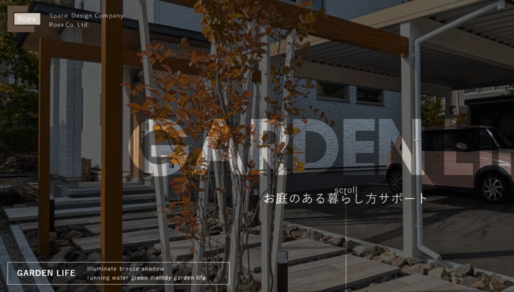 六光園｜実績の豊富さと総合提案力で選ばれている外構会社