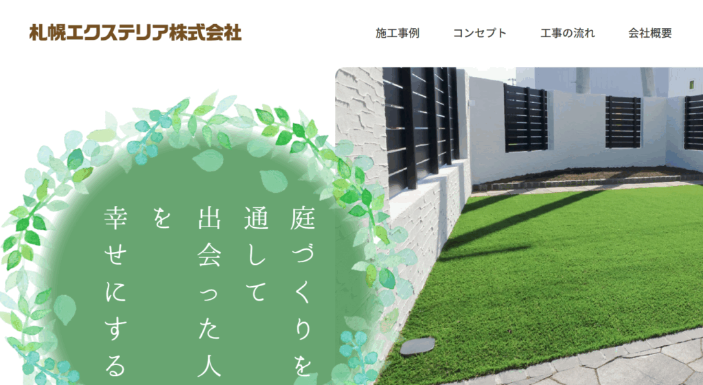 札幌エクステリア｜庭全体の心地よさまで考えた提案が得意