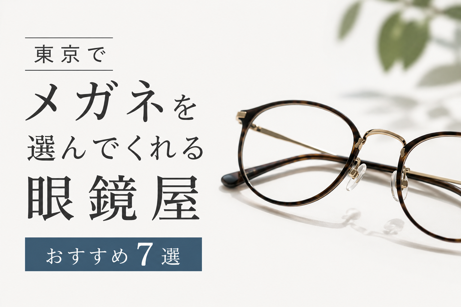 東京でメガネを選んでくれる眼鏡屋おすすめ7選！似合う一本を相談できる人気店を紹介