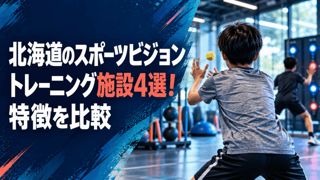 北海道のスポーツビジョントレーニング施設4選！特徴を比較