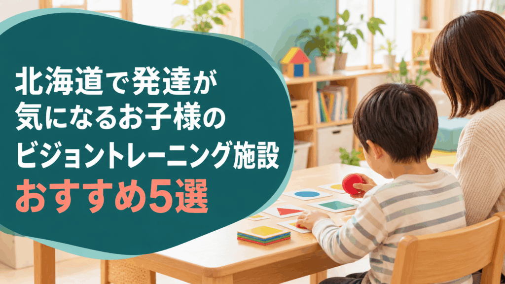 北海道で発達が気になるお子様のビジョントレーニング施設おすすめ5選